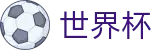 世界杯买球官方指定平台 | 世界杯赔率在线买球欧亚盘